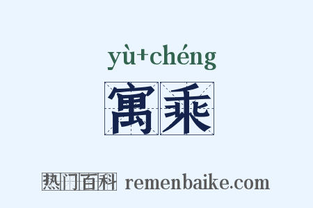 寓乘是什么意思的图片